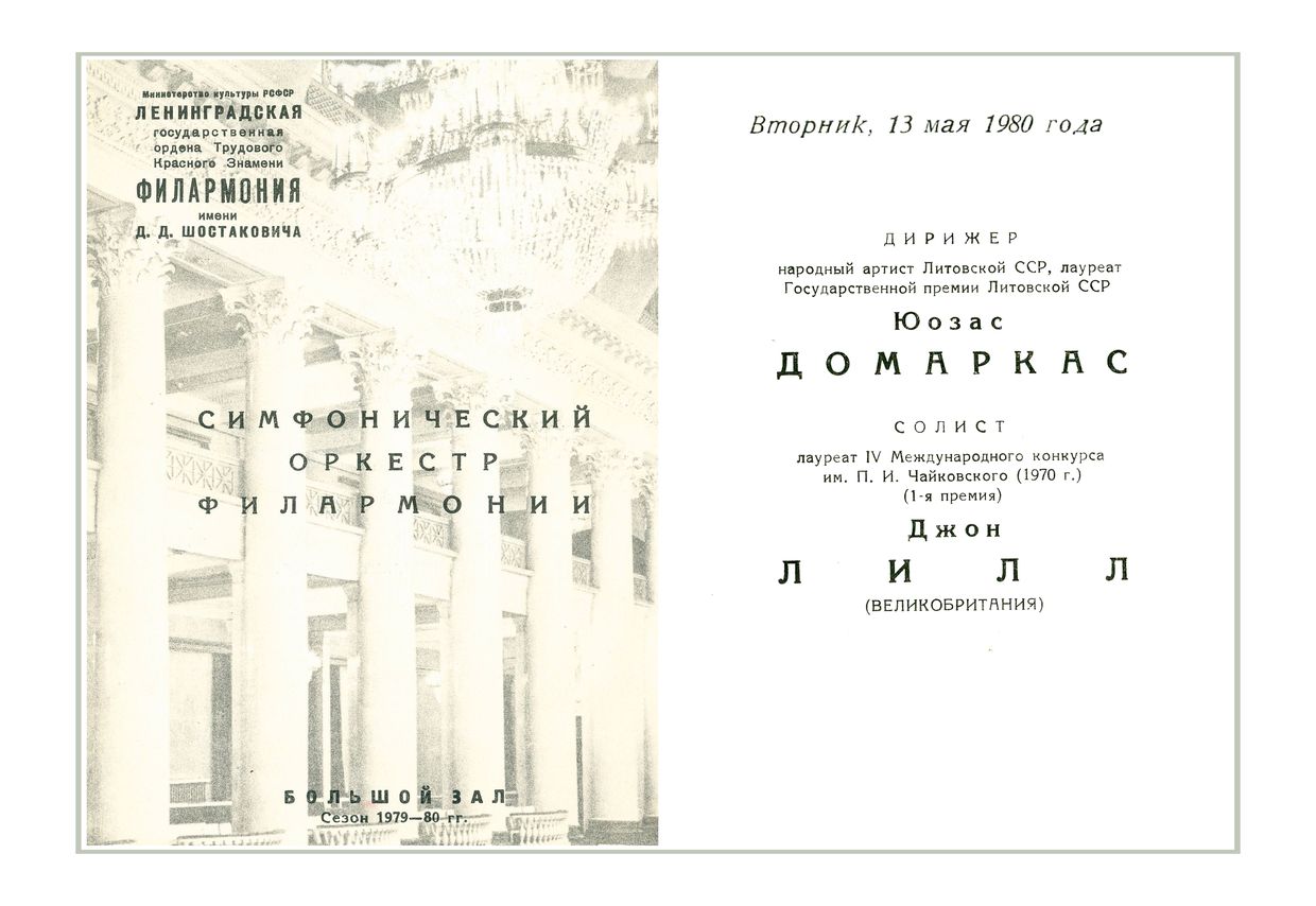 Симфонический концерт
Дирижер – Юозас Домаркас